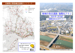 地域の防災道路 強靱化プラン