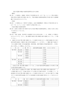 帯広市道路の構造の技術的基準等を定める条例 （趣旨） 第1条 この条例