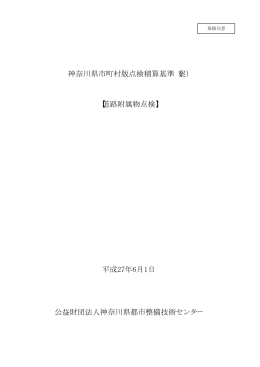 神奈川県市町村版点検積算基準（案） 【道路附属物点検】 平成27年6月1