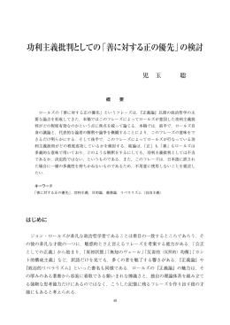 功利主義批判としての「善に対する正の優先」の検討