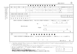 自動車保管場所証明申請書（正・副）