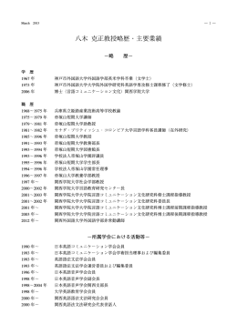 八木克正教授略歴・主要業績 [ 305.87KB ]