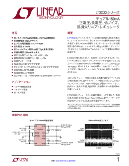LT3032シリーズ &ndash; デュアル150mA正電圧/負電圧