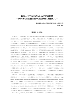 負の e クチコミがもたらす正の効果 ―クチコミの正負の比率と並び順に