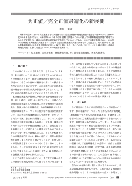 共正値／完全正値最適化の新展開
