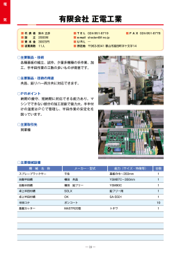 有限会社正電工業（PDF：616KB）