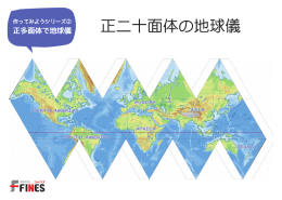 正二十面体の地球儀