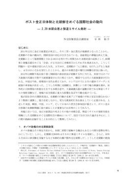 ポスト金正日体制と北朝鮮をめぐる国際社会の動向