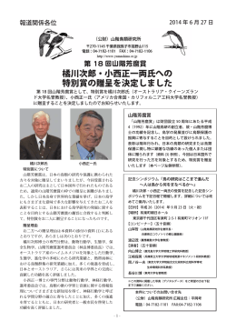 橘川次郎・小西正一両氏への 特別賞の贈呈を決定