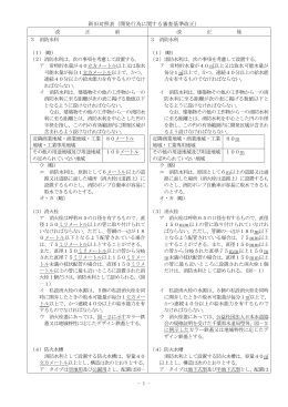 新旧対照表（開発行為に関する審査基準改正） 改 正 前 改 正 後