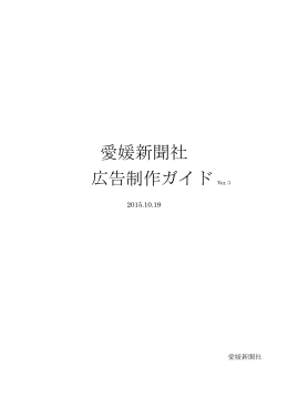 愛媛新聞社 広告制作ガイド Ver.3
