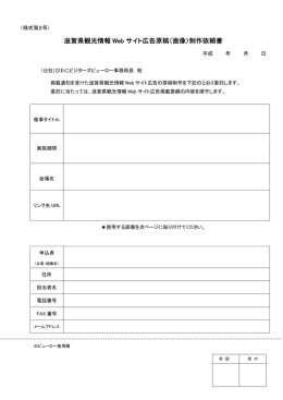 滋賀県観光情報 Web サイト広告原稿（画像）制作依頼書 原稿（画像