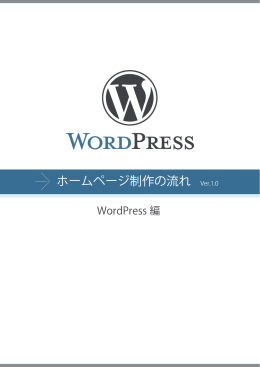 ホームページ制作の流れ