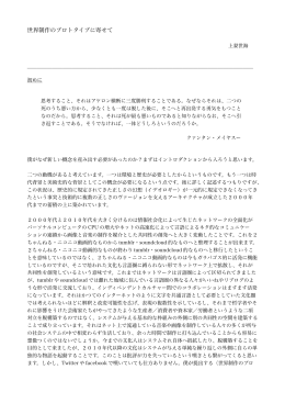 世界制作のプロトタイプに寄せて