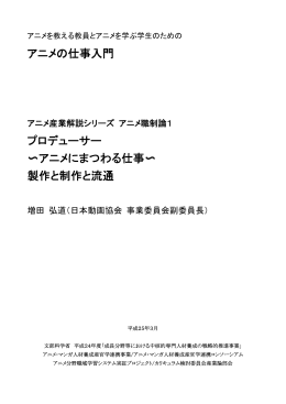 アニメの仕事入門 プロデューサー 〜アニメにまつわる仕事〜 製作と制作