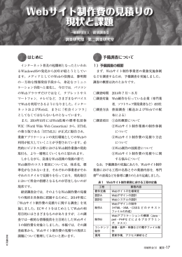 Webサイト制作費の見積りの 現状と課題