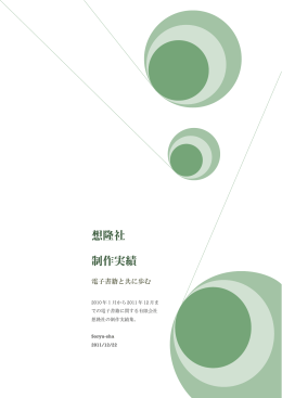想隆社 制作実績