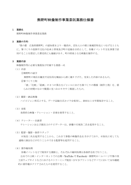 熊野町映像制作事業委託業務仕様書(PDF文書)