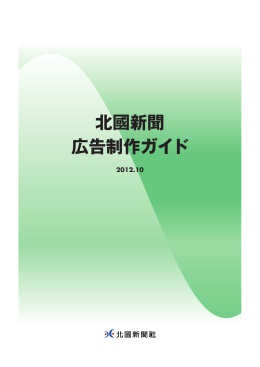 広告制作ガイド※制作ガイド内に記載の広告サイズは北國新聞のもの