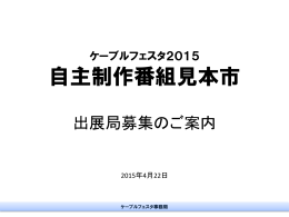 自主制作番組見本市 出展の - ケーブルフェスタ2015