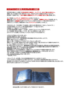 クリアファイルを使用したコンデンサーの制作