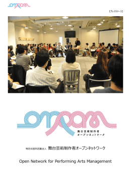 特定非営利活動法人 舞台芸術制作者オープンネットワーク Open