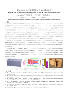 実制作のための家具形状モデルの構造推定