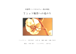 T シャツ制作への道のり