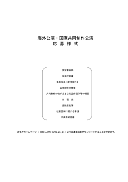 海外公演・国際共同制作公演 応 募 様 式