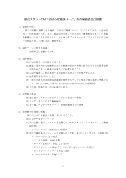 県政スポットCM「まほろば健康パーク」制作業務委託仕様書