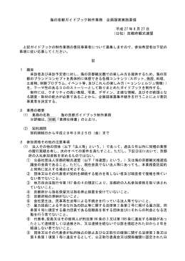 01 海の京都ガイドブック制作業務 企画提案実施要領