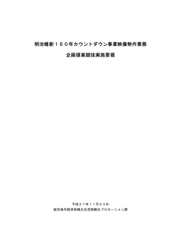 明治維新150年カウントダウン事業映像制作業務 企画提案