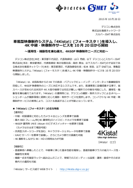 「4Kista!」(フォーキスタ！)を導入し、 4K 中継・映像制作