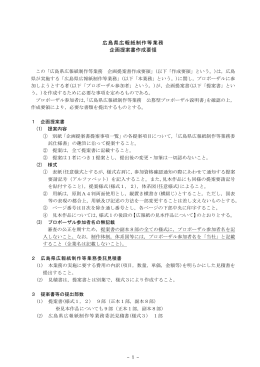 広島県広報紙制作等業務 企画提案書作成要領