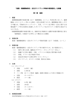 「姫路・播磨圏域移住・定住ガイドブック等制作業務委託」仕様書