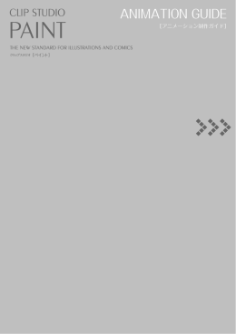 CLIP STUDIO PAINT アニメーション制作ガイド
