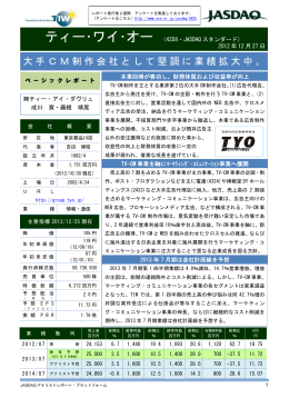 大手CM制作会社として堅調に業績拡大中。