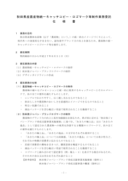 制作業務委託仕様書 - あきた産業デザイン支援センター