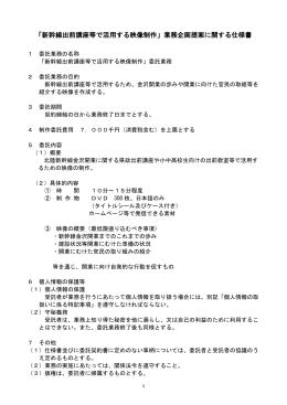 「新幹線出前講座等で活用する映像制作」業務企画提案に関する仕様書