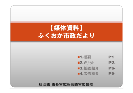 市政だより媒体資料（福岡市広報課作成）