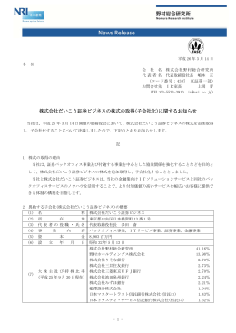 株式会社だいこう証券ビジネスの株式の取得(子会社化)に関するお知らせ