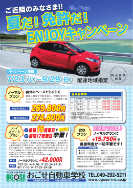 免許だ！ENJOYキャンペーン受付中！