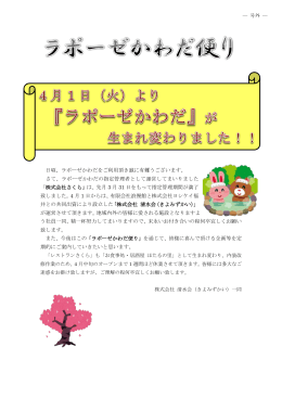 日頃、ラポーゼかわだをご利用頂き誠に有難うございます。 さて