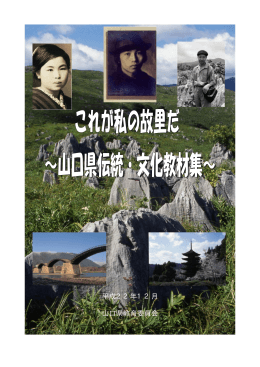 これが私の故里だ &sim;山口県伝統・文化教材集&sim;