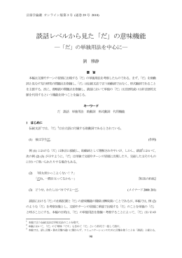 談話レベルから見た「だ」の意味機能