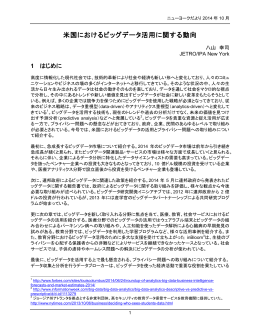 NYだより 2014年10月号 米国におけるビッグデータ活用に関する動向