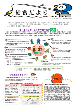 給食だより8月号