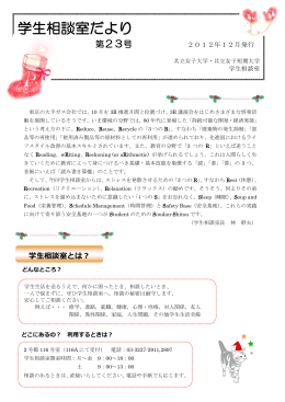 学生相談室だより第23号 2012年12月発行