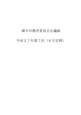 平成27年6月定例教育委員会会議録（PDF：96KB）