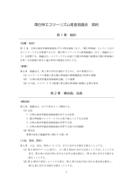 環白神エコツーリズム推進協議会 規約